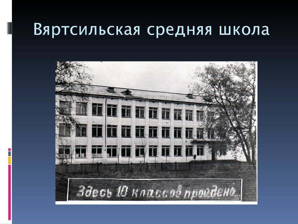 Средняя школа. Вяртсильская средняя школа. Вяртсильская СОШ официальный сайт. Вяртсильская средняя общеобразовательная школа выпуск 2009. Вяртсильская школа фото 1993.