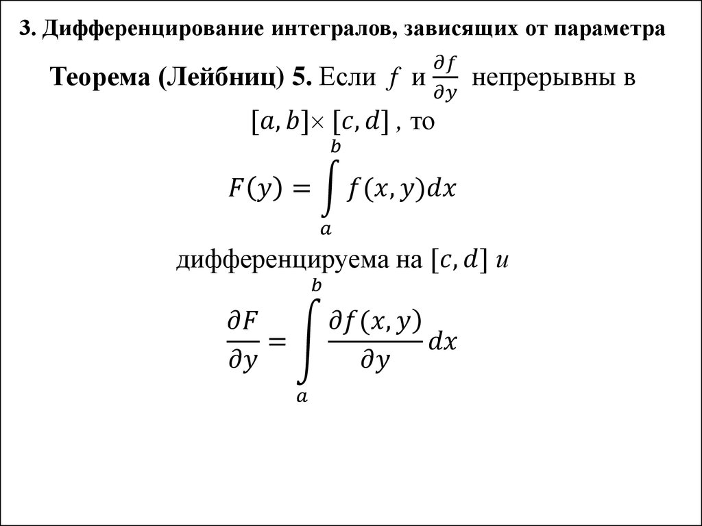 Интеграл с параметром. Формула дифференцирования интеграла по параметру. Формулы дифференцирования интегралов. Дифференцирование интеграла с параметром. Правило Лейбница дифференцирования интеграла по параметру.
