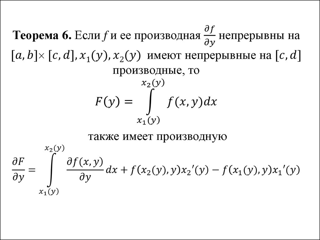 Интеграл с параметром. Формула дифференцирования интеграла по параметру. Формула производной интеграла по параметру. Формула Лейбница дифференцирования интеграла. Формула Лейбница дифференцирования под знаком интеграла.