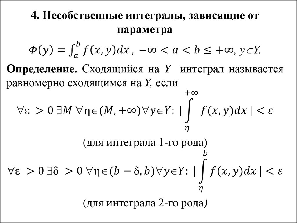 Сходимость несобственных интегралов. Интегрирование интеграла зависящего от параметра. Интеграл от функции с параметром. Несобственный интеграл. Несобственные интегралы с параметром.