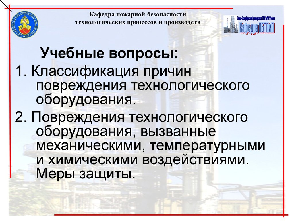 Повреждение оборудования. Классификация причин повреждения технологического оборудования. Основные причины повреждения технологического оборудования. Виды повреждений технологического оборудования. Причины повреждений аппаратов.