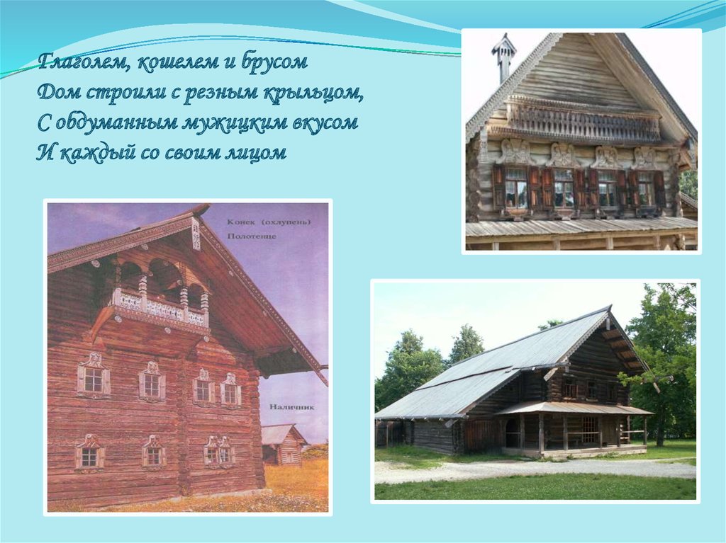 Глаголем, кошелем и брусом Дом строили с резным крыльцом, С обдуманным мужицким вкусом И каждый со своим лицом