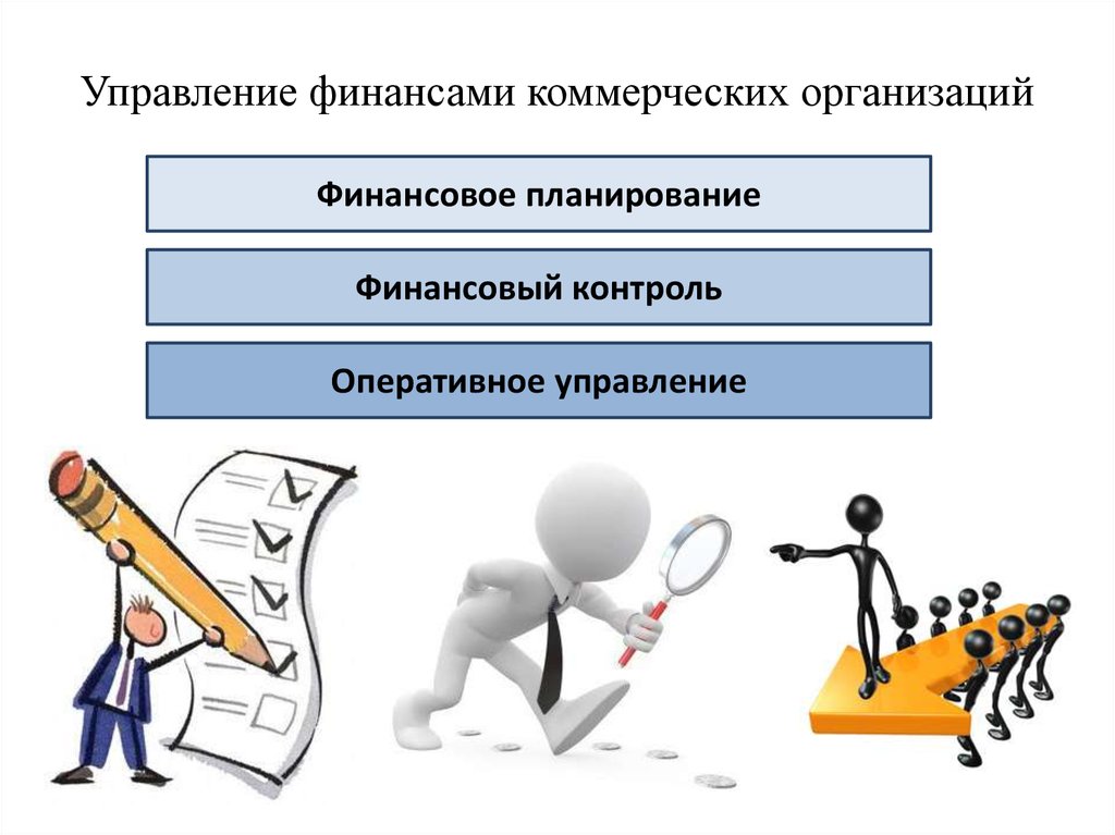 Финансовое управление. Управление финансами. Управление в коммерческой фирме. Презентация отдела финансов. Управление финансами организации компанией.