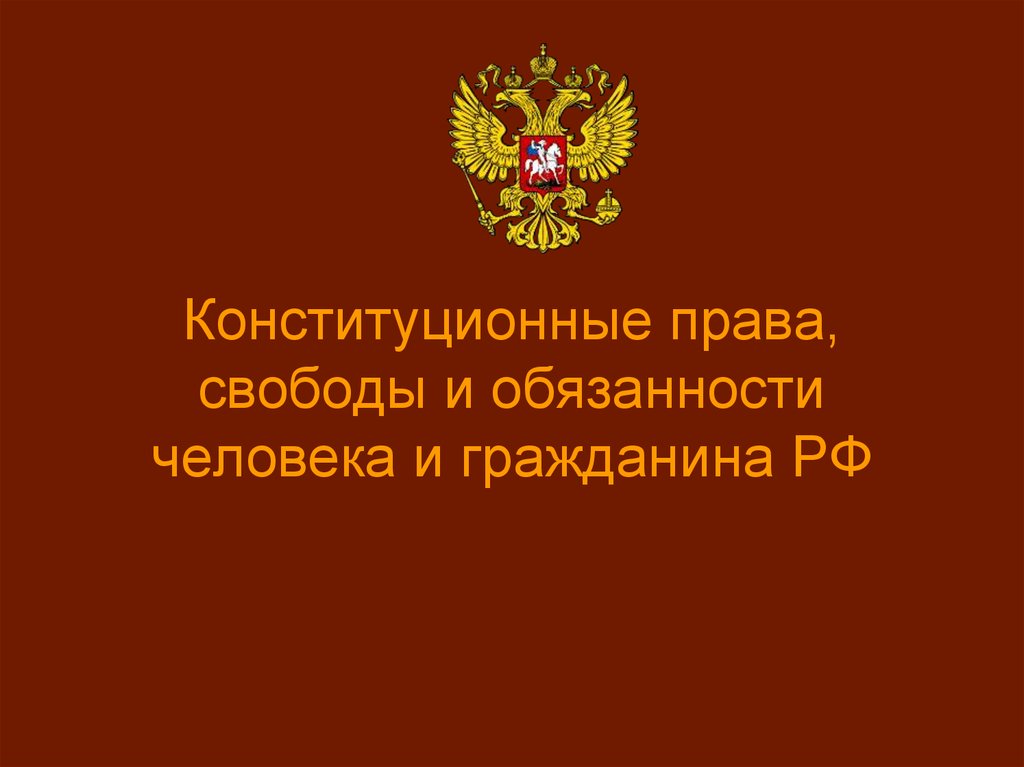 Право свободы и обязанности человека и гражданина. Конституционные права и свободы. Права и свободы человека и гражданина картинки для презентации. Конституционные права и свободы человека и гражданина презентация. 