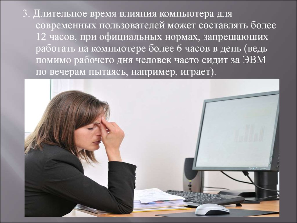 Оказывает влияние на время. Влияние компьютера на здоровье. Влияние компьютера на человека. Пагубное влияние компьютера на человека. Вредное влияние компьютера на человека.