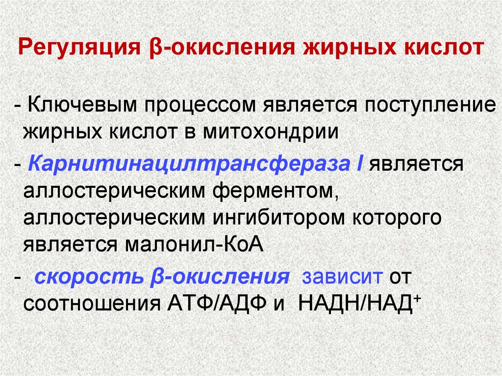 Процесс бета окисления. Гормональная регуляция бета окисления жирных кислот. Регуляция б окисления жирных кислот. Карнитин ацилтрансфераза 1 регуляция. Бета окисление регуляторные ферменты.