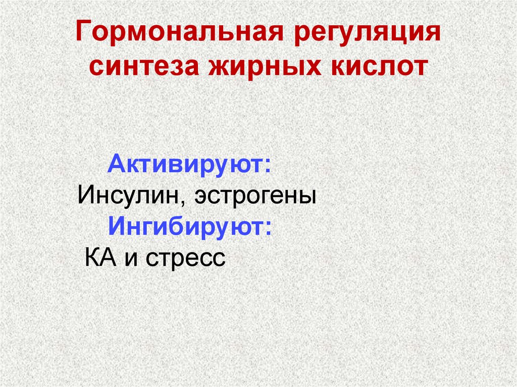 Гормональная регуляция. Гормональная регуляция синтеза жирных кислот. Гормоны регулирующие Синтез жиров. Гормональная регуляция синтеза таг. Гормон активирующий Синтез жирных кислот.