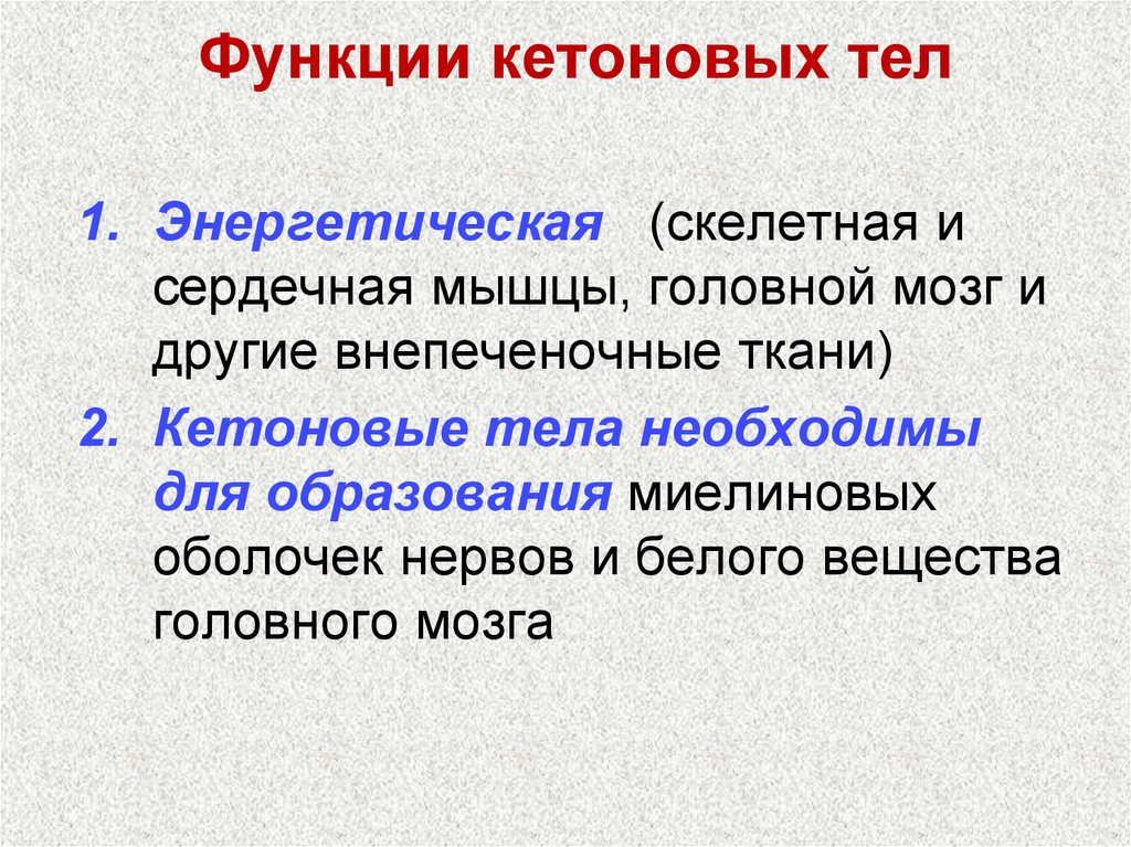 Кетоны диета. Функции кетоновых тел. Биологическая роль кетоновых тел. Кетоны биологическая роль. Функции кетоновых тел в организме.