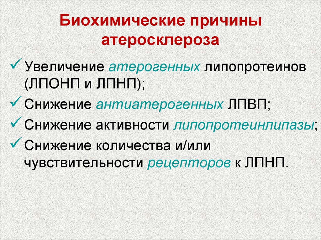 Биохимические принципы. Механизм образования атеросклероза биохимия. Стадии атеросклероза биохимия. Факторы риска атеросклероза биохимия. Факторы развития атеросклероза биохимия.