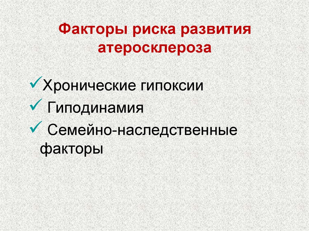 Факторы развития гиподинамии. Факторы риска развития атеросклероза. Наследственный факторы развития атеросклероза. Наследственные факторы атеросклероза. Фактором риска развития атеросклероза является.