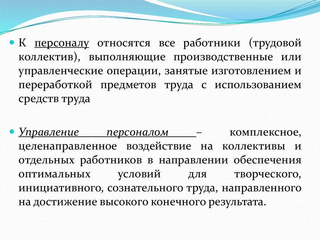 К квалификации работника относится. Персонал физкультурно-спортивной организации. Управленческие операции. К промышленному персоналу относятся. Тренеры относятся персоналу.