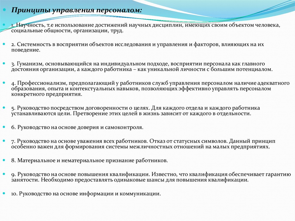 Использование достижений. Принцип научности в управлении персоналом. Персонал-менеджмент в физкультурно-спортивной организации. Принцип научности в организации труда. Принцип научности социального управления.