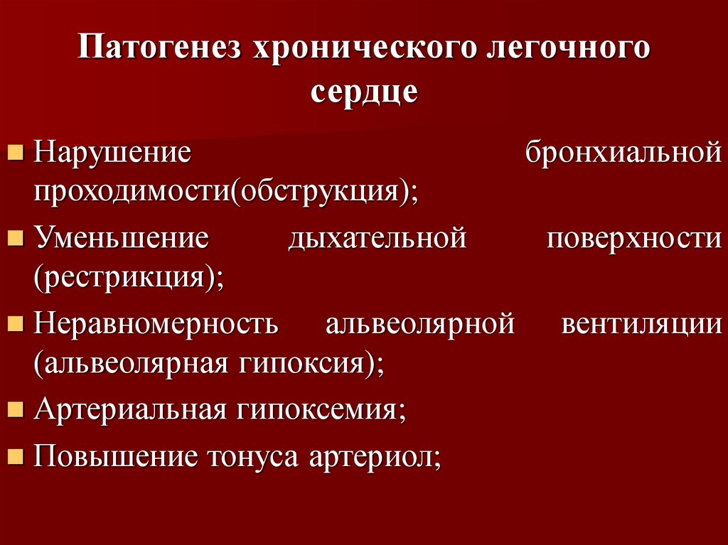 Хроническое легочное сердце презентация