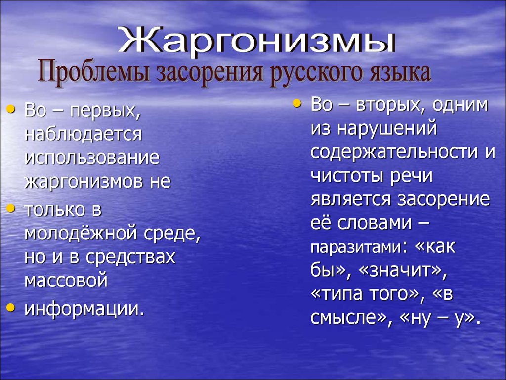 Проект на тему источники и причины засорения речи 10 класс