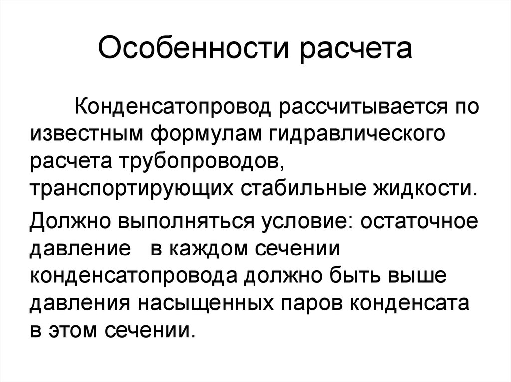 Особенности расчета