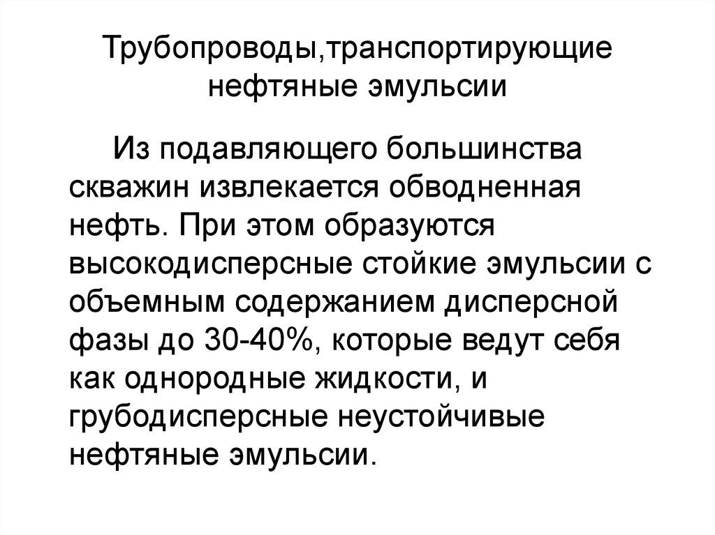 Презентация нефтяные эмульсии