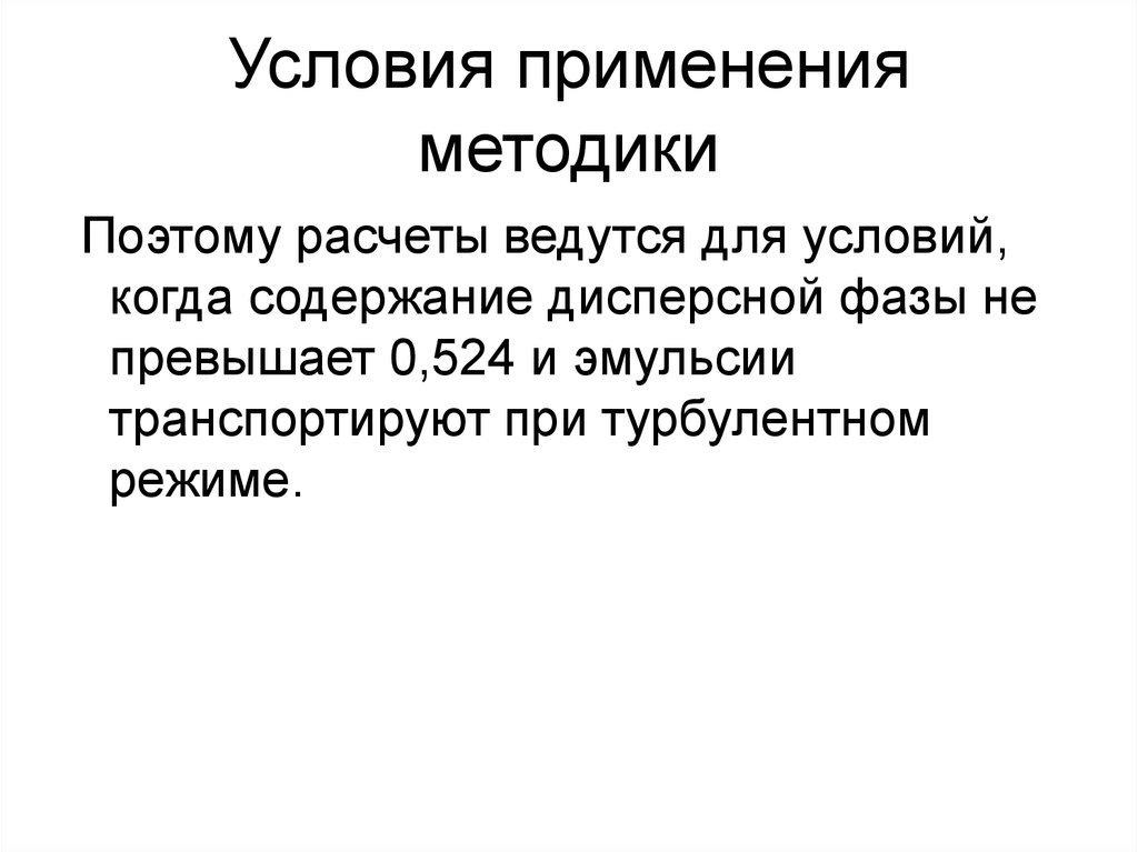 Условия применения методики