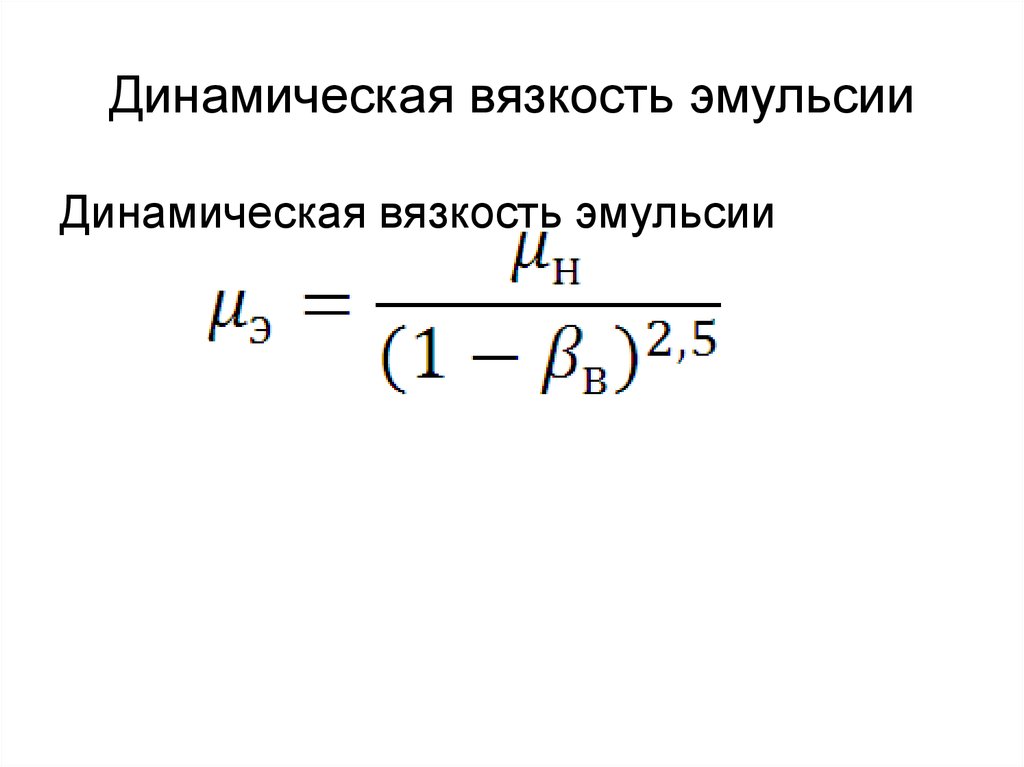 Динамическая вязкость. Динамическая и кинематическая вязкость. Вязкость водонефтяной эмульсии формула. Динамическая вязкость формула. Понятие кинематической и динамической вязкости.