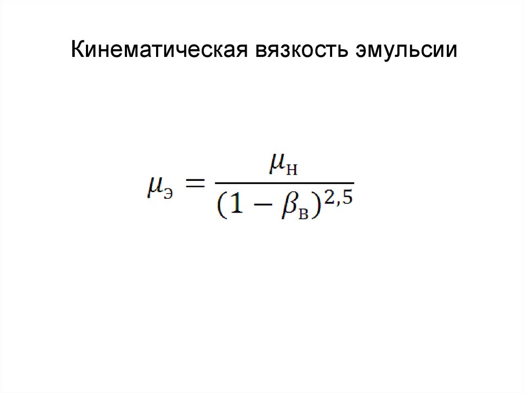 Кинематическая вязкость си. Вязкость водонефтяной эмульсии формула. Динамическая вязкость эмульсии. Динамическая вязкость через кинематическую. Приведенная вязкость.