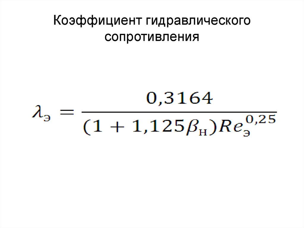 Гидравлическое сопротивление. Коэффициент гидравлического сопротивления для ламинарного режима. Формула для определения гидравлического сопротивления. Формулы для расчета гидравлического сопротивления. Коэффициент сопротивления трубопровода формула.