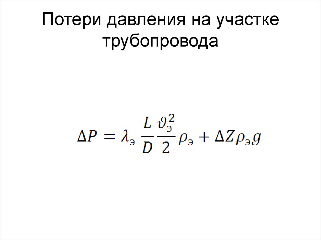 Потери давления на участке трубопровода