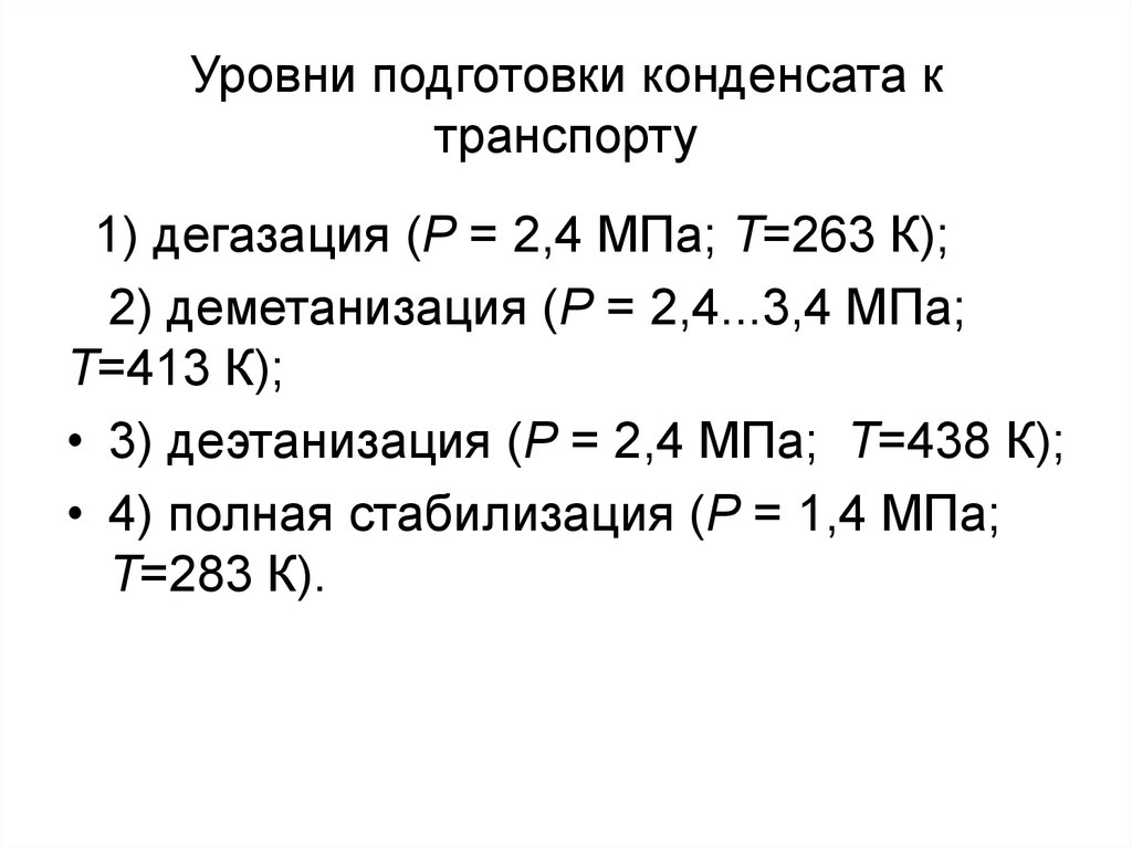 Уровень подготовки. Уровни подготовки конденсата к транспорту. Нестабильные жидкости. Транспорт нестабильных жидкостей. Деметанизация это.