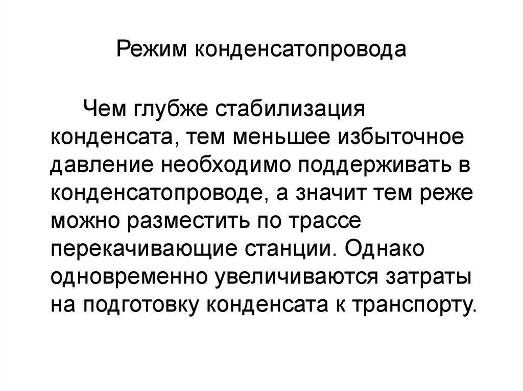 Режим конденсатопровода