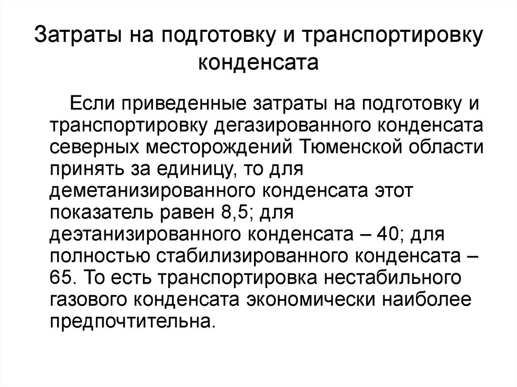 Затраты на подготовку и транспортировку конденсата