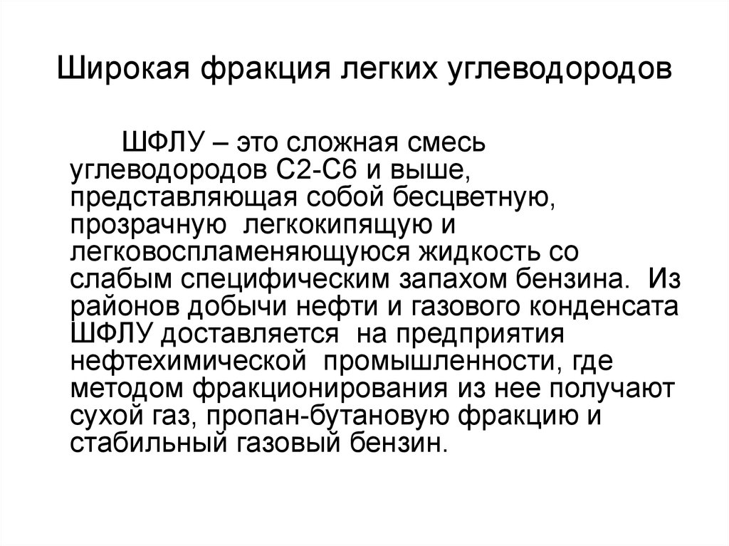 Шфлу это. Широкая фракция легких углеводородов. Широкая фракция легких углеводородов ШФЛУ. ШФЛУ состав. ШФЛУ расшифровка.