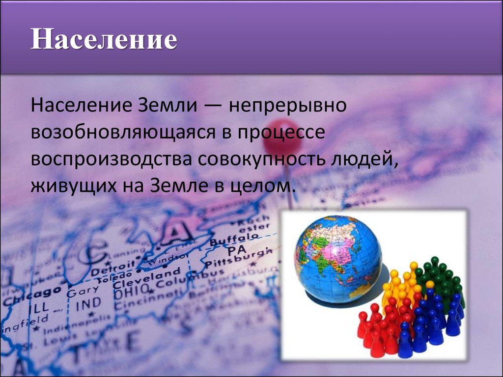 Население в целом. Население земли. Население земли земли. Население земли география. Население земли для презентации.