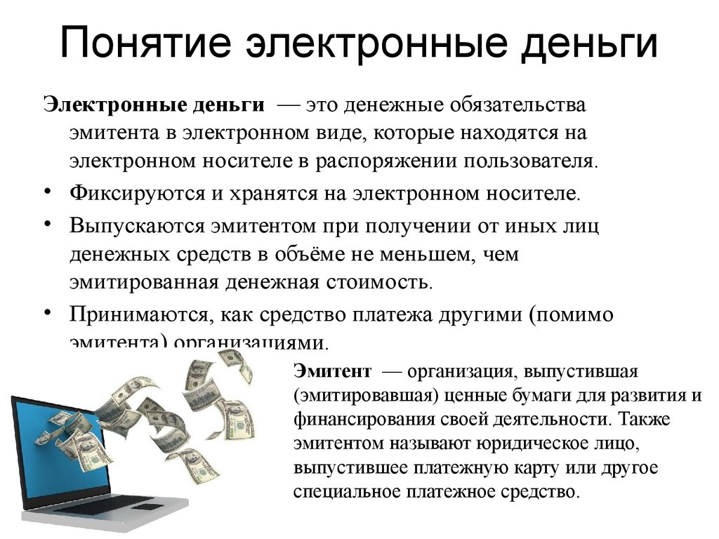 Финансовая платежная система. Электронные деньги. Электронные деньгиньги. Понятие электронных денег. Электронные деньги презентация.