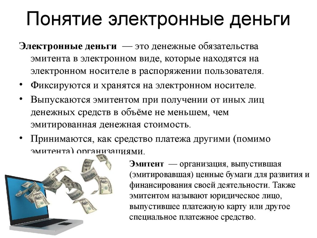 Использованный платеж. Электронные деньги. Электронные деньгиньги. Современные электронные деньги. Понятие электронных денег.