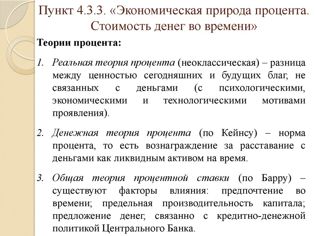 Пункт 4 3. Научные подходы к категории процента. Экономическая природа процента. Проценты теория. Основные теории происхождения процента.