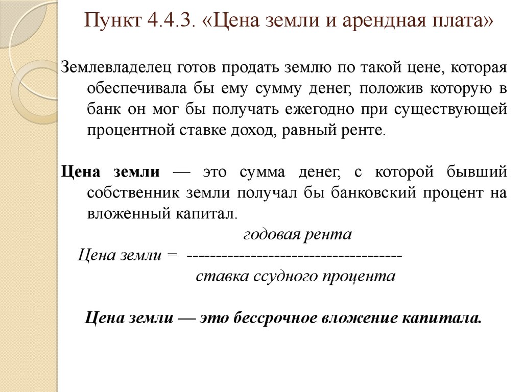 Арендная плата за участок. Земельная рента и аренда. Рента и арендная плата земли. Цена земли и арендная плата. Арендная плата и земельная рента различия.