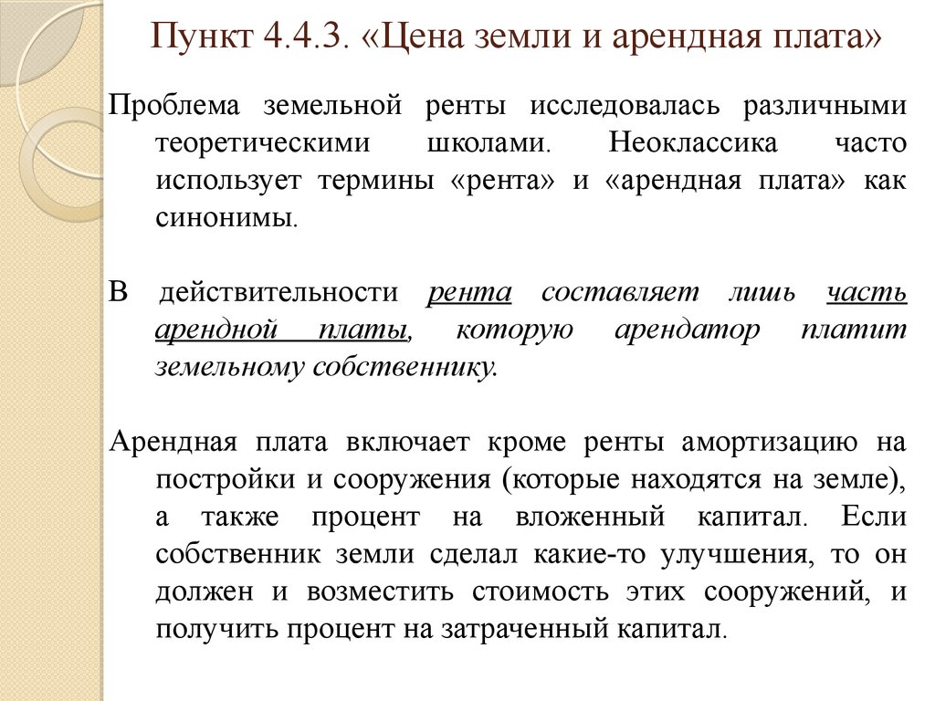 Пункт 4 3. Рента и арендная плата. Земельная рента и арендная плата. Понятие ренты арендной платы. Рента, цена земли и арендная плата.