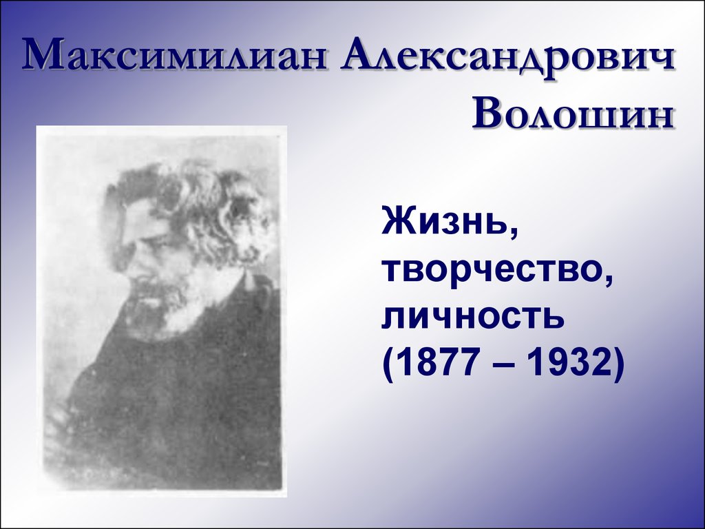 Максимилиан Александрович Волошин. Жизнь, творчество, личность -  презентация онлайн