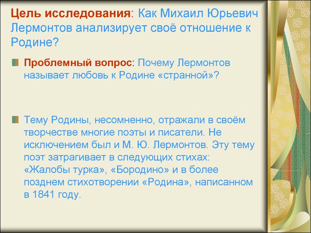 Любовь к родине в стихах лермонтова. Странная любовь к родине в поэзии Лермонтова. Тема Родины в лирике м.ю. Лермонтова. Лермонтов любовь к родине. Странная любовь Лермонтова к родине.