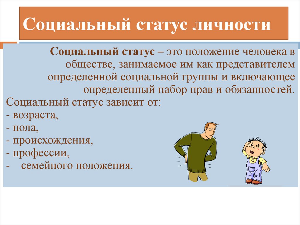 Социальный статус зависит от. Социальный статус личности. Социальный статус человека примеры. Социальный статус статус. Социальный статус в группе.