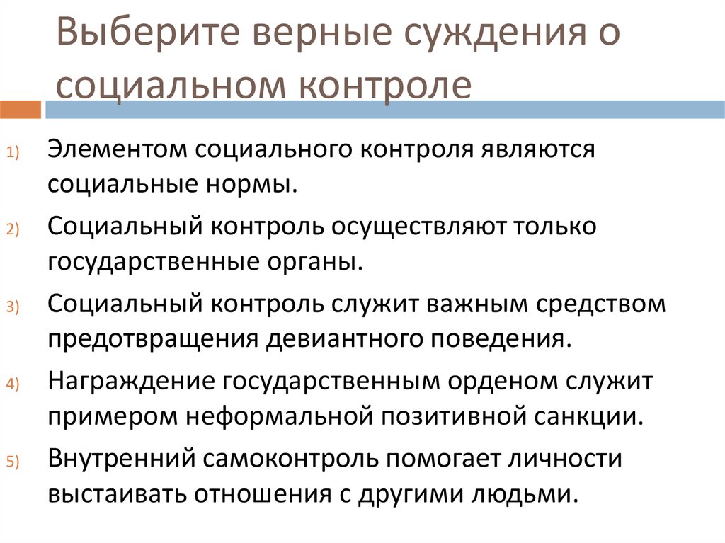 Выберите суждения о социальном контроле