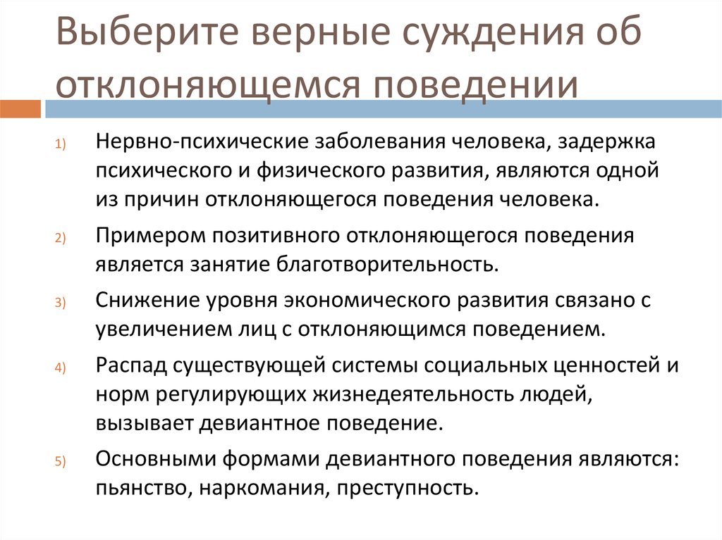 Выберите верные суждения об отклоняющемся поведении