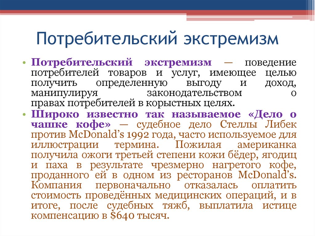 Судебный экстремизм. Потребительский экстремизм. Потребитель экстремист. Потребительский терроризм. Покупательский экстремизм.