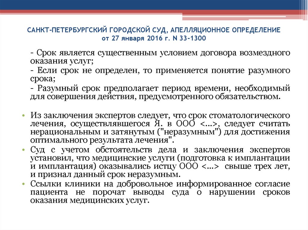 1300 срок. Недостатки оказанной услуги. Апелляционное определение город СПБ. Разумный срок для оплаты поставленного товара.