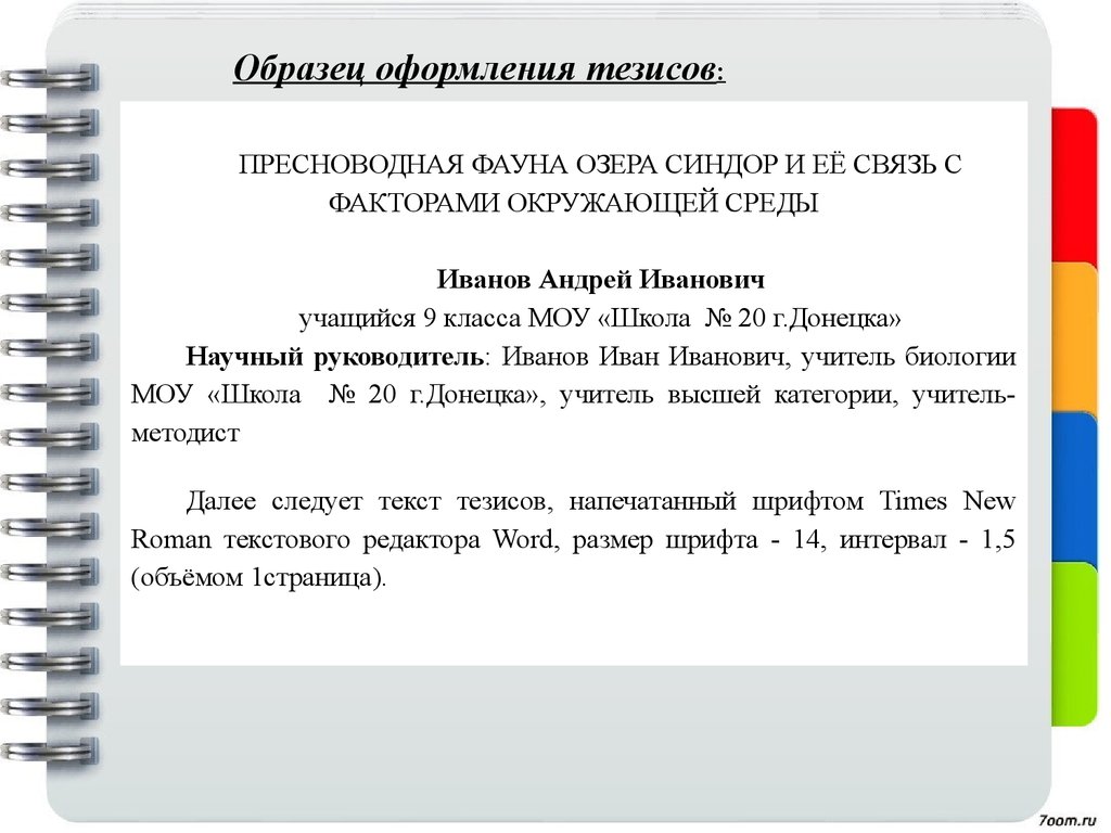 Тезисы доклада конференции. Требования к оформлению тезисов. Пример оформления тезисов. Примеры оформления тезисов по статье. Оформление тезиса образец.