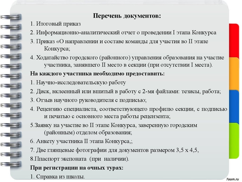 Перечень документов. Документы на конкурс. Приказ перечень документов. Перечень документов для участия в конкурсе.