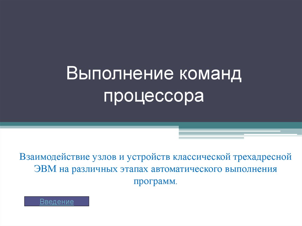 Автоматическое выполнение. Выполнение команд процессором. Выполнение команд. Методы обработки данных команды команды процессора.