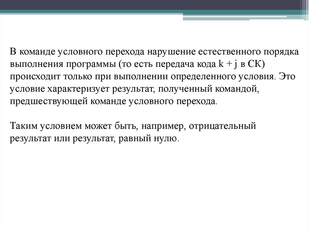 Условная команда. Выполнение команды условного перехода. Естественный порядок выполнения команд в программе. Доклад о выполнении команды. Возможность условного перехода в процессе выполнения программы.