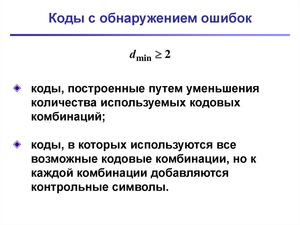 Выявление ошибок. Коды обнаруживающие ошибки. Код с обнаружением ошибок. Вероятность обнаружения ошибки. Искажение информации кодирование с исправлением ошибок.