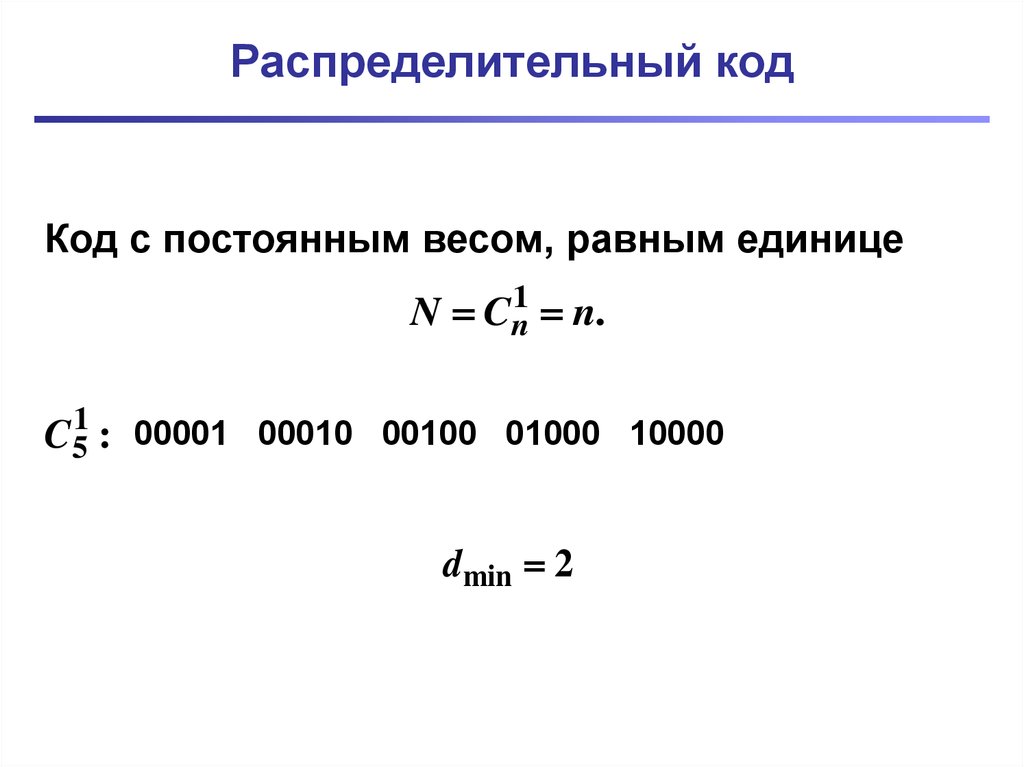 Вес постоянно. Код с постоянным весом. Код с постоянным весом пример. Распределительный код это. 2) Код с постоянным весом.