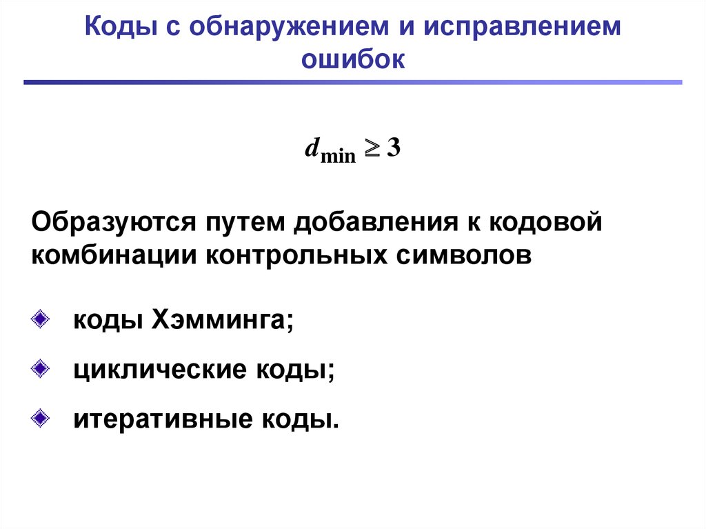 Коды исправляющие ошибки. Коды с исправлением ошибок. Коды обнаруживающие ошибки. Количество обнаруживаемых ошибок в коде. Искажение информации кодирование с исправлением ошибок.