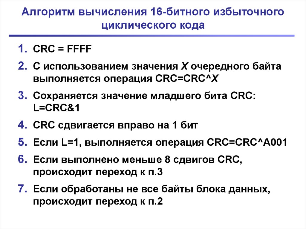 Вычислите 16 бит. Алгоритм вычисления CRC.. Циклический избыточный код. Алгоритм циклического избыточного кодирования. CRC циклический избыточный код.